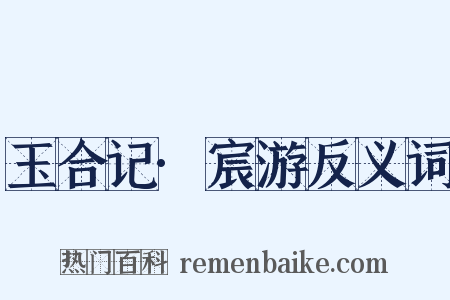 玉合记·宸游反义词是什么意思的图片